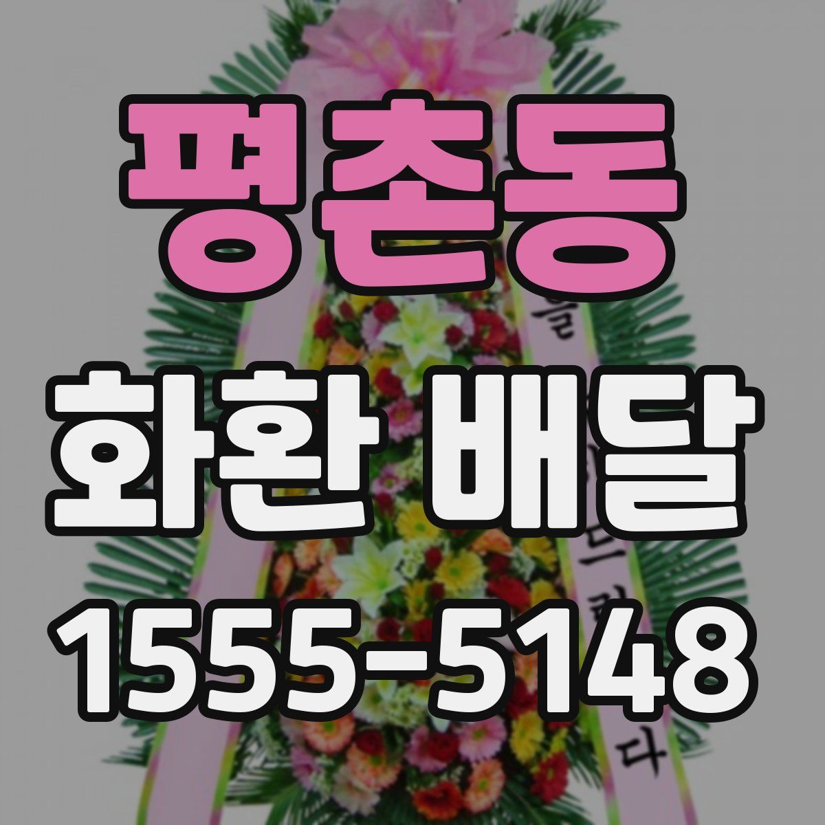 평촌동 화환 배달