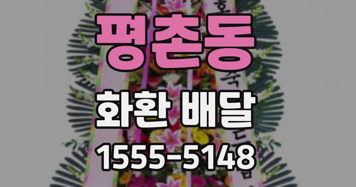 평촌동 화환 배달