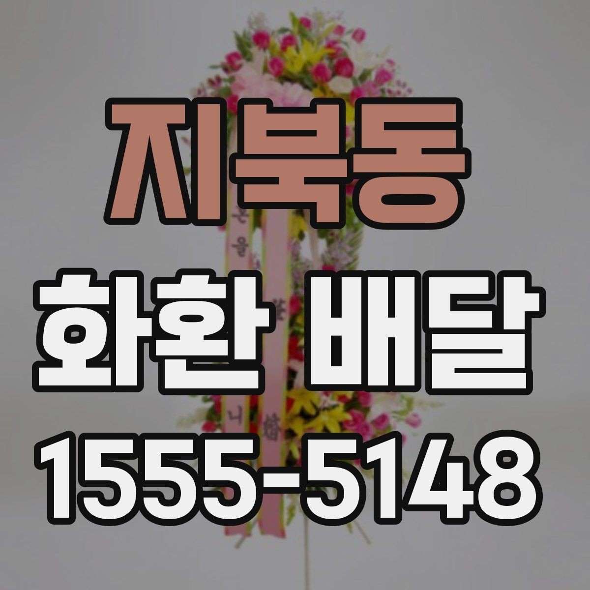 지북동 화환 배달 결제 전에 확인할 사항