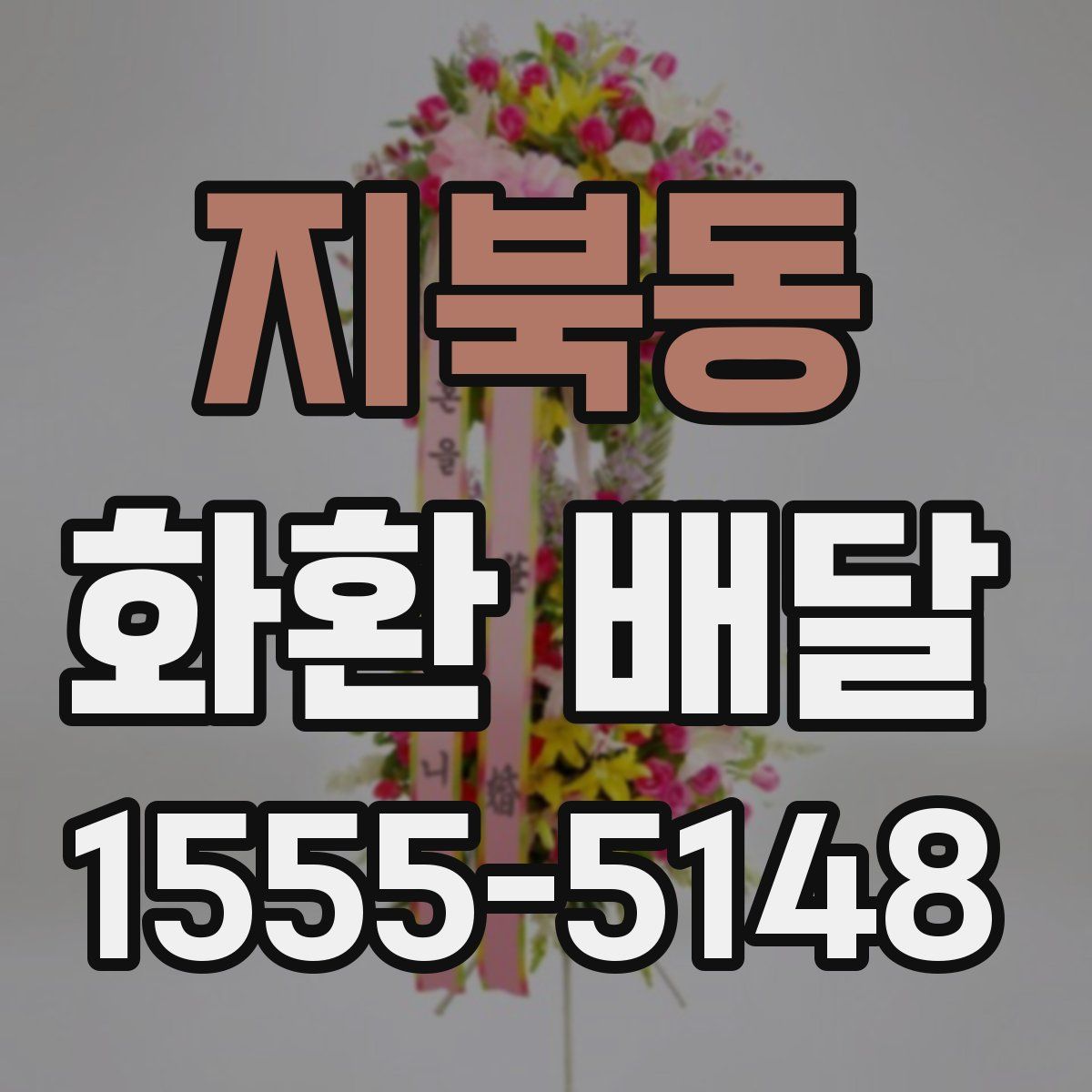 지북동 화환 배달