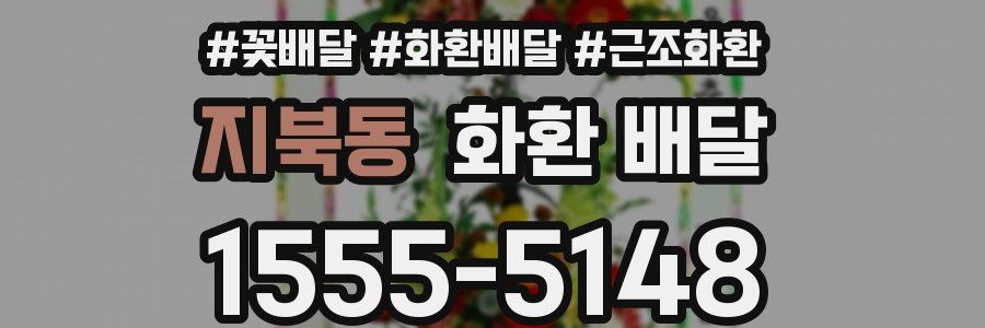 지북동 화환 배달