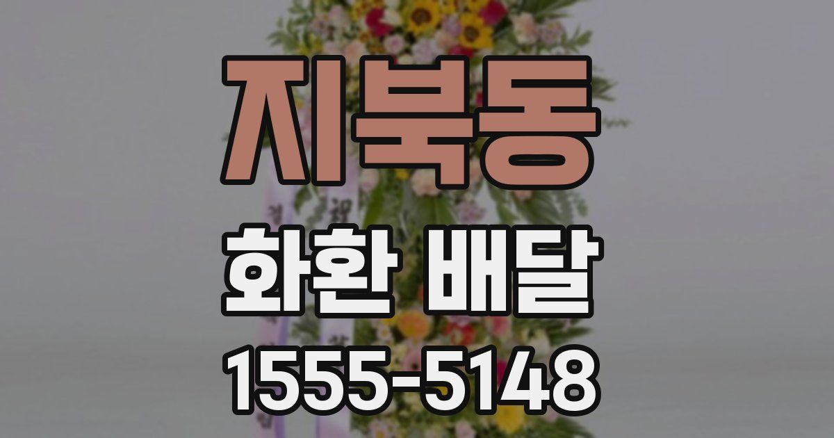 지북동 화환 배달