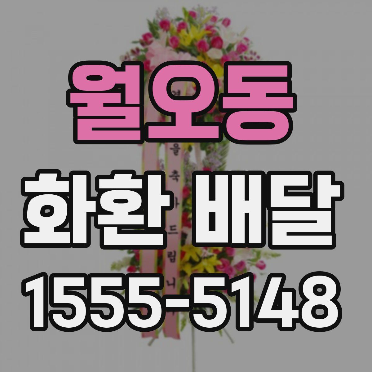월오동 화환 배달