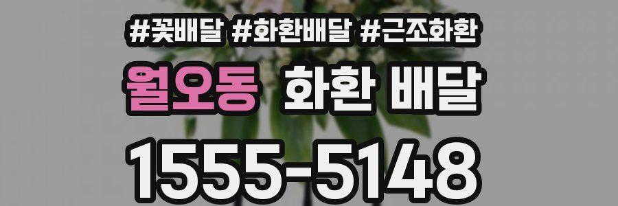 월오동 화환 배달