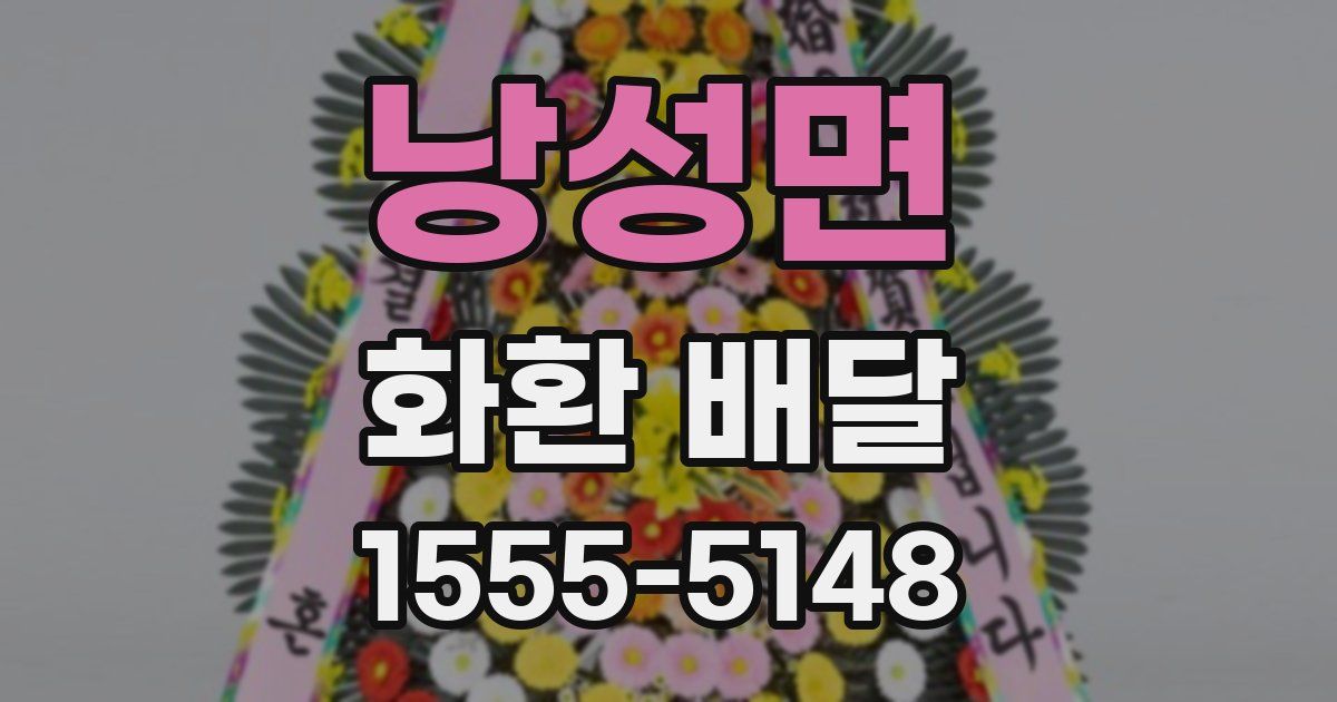 낭성면 화환 배달