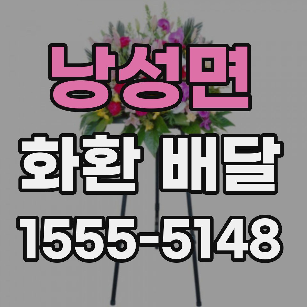 낭성면 화환 배달