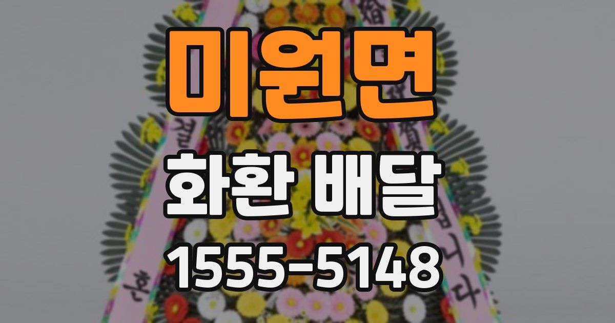 미원면 화환 배달