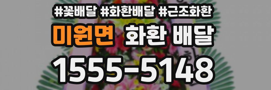 미원면 화환 배달