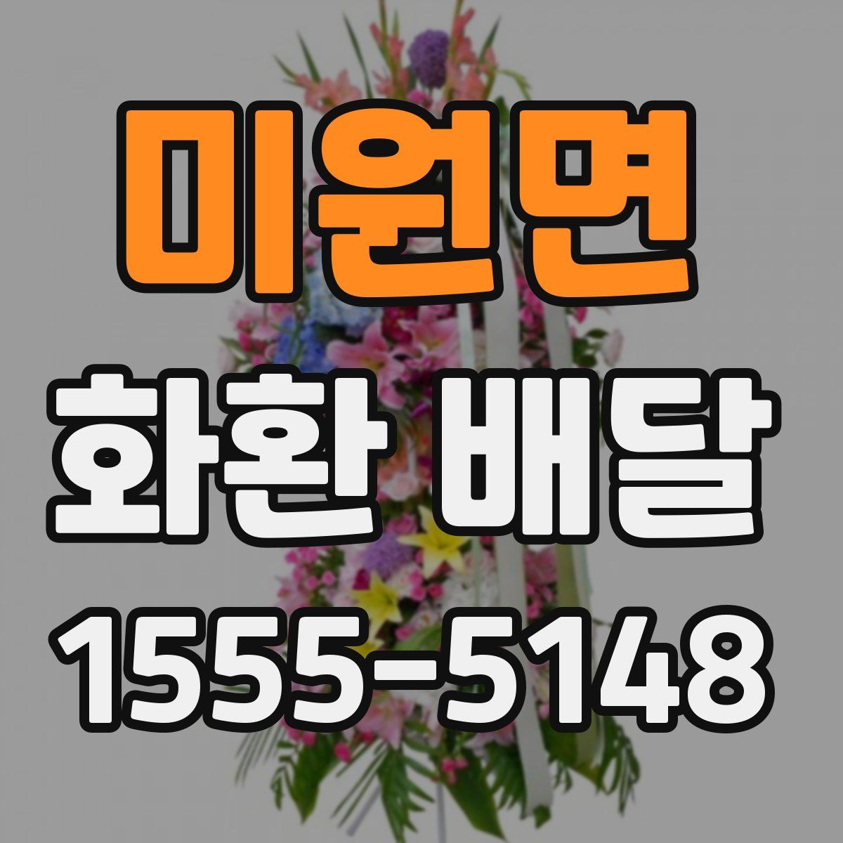 미원면 화환 배달