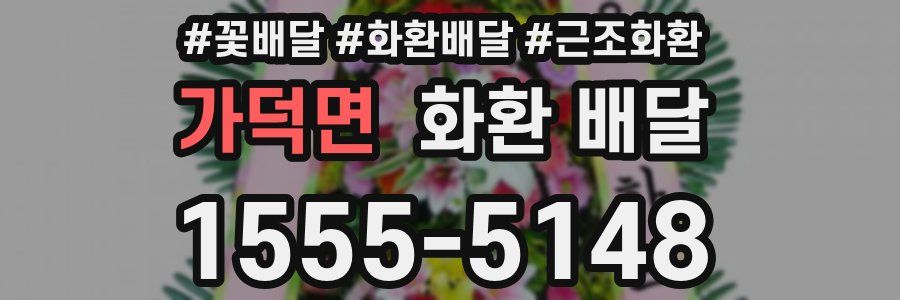 가덕면 화환 배달