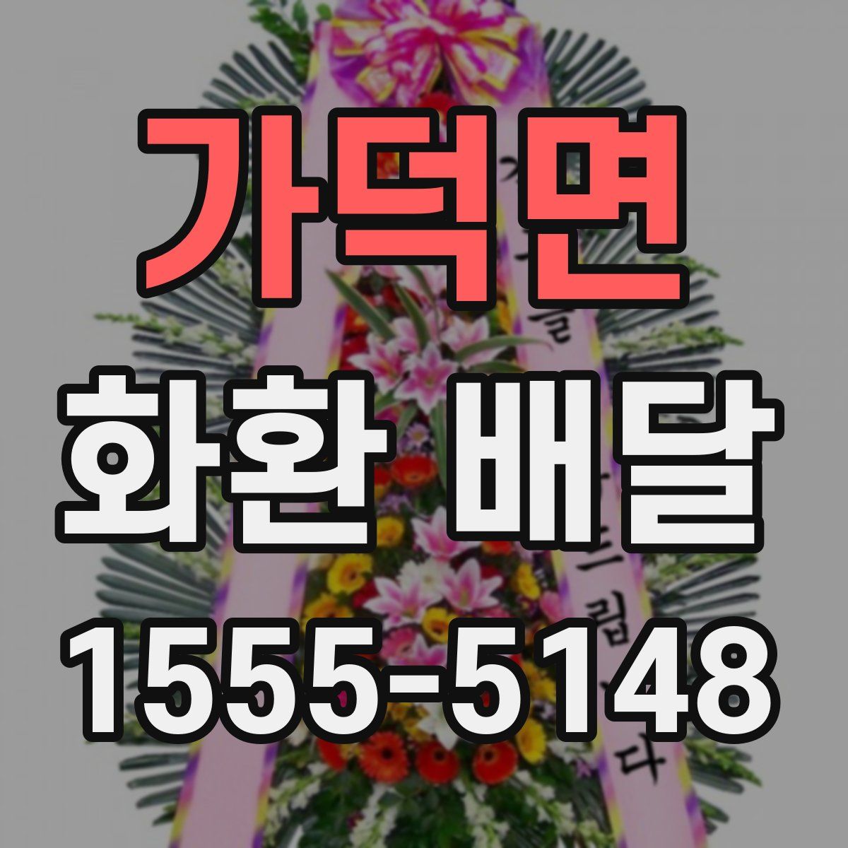 가덕면 화환 배달