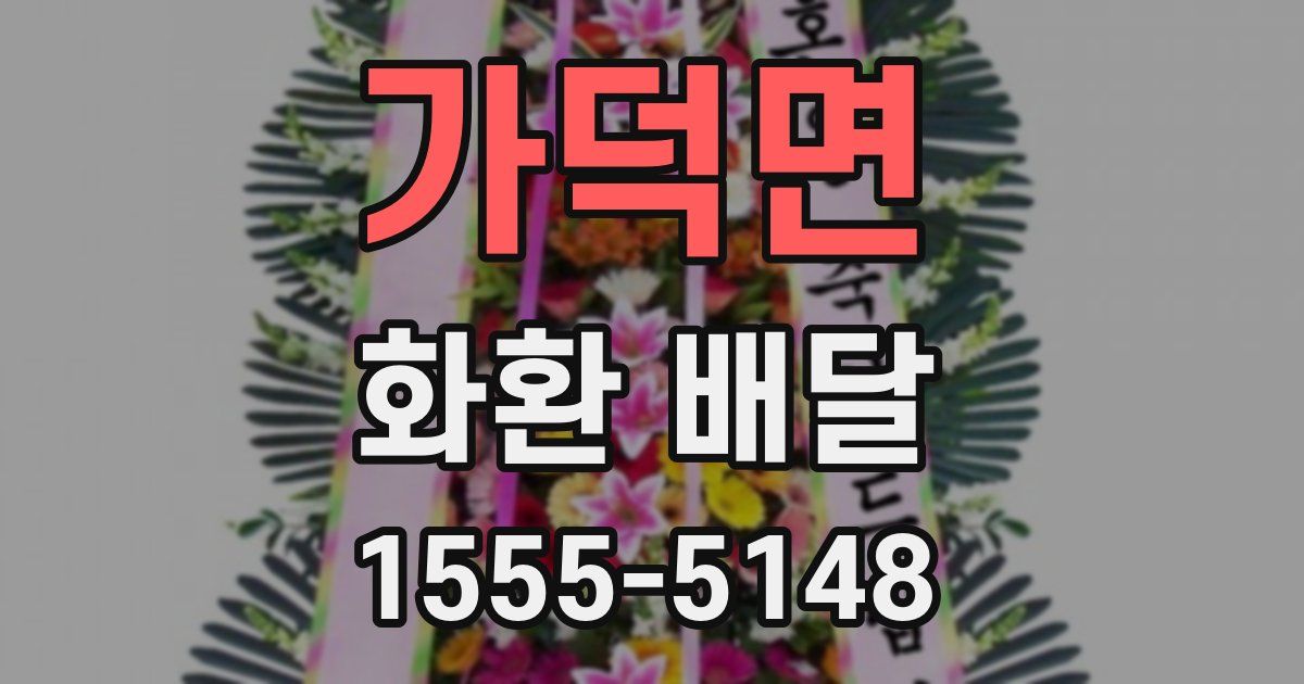 가덕면 화환 배달