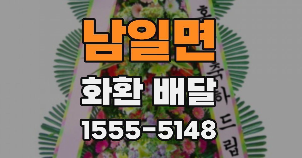 남일면 화환 배달