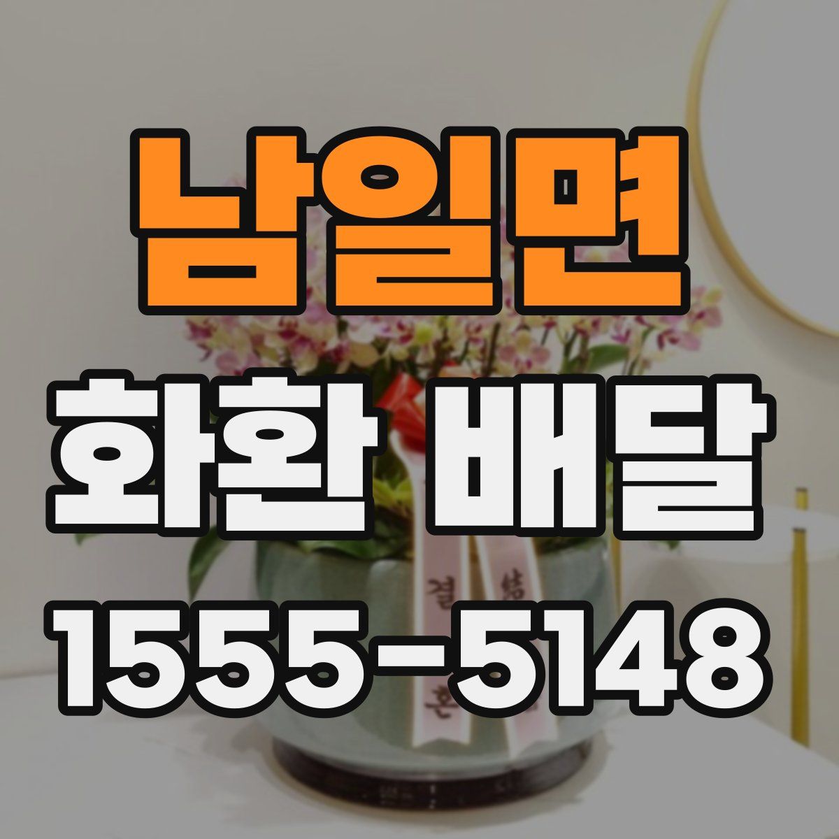남일면 화환 배달