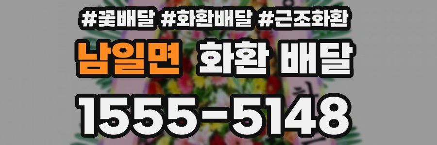 남일면 화환 배달