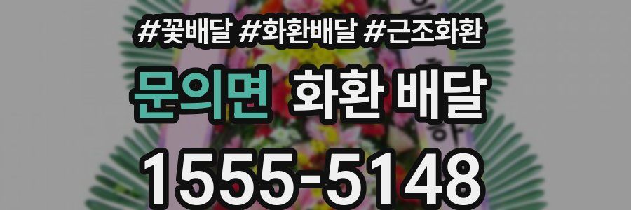 문의면 화환 배달