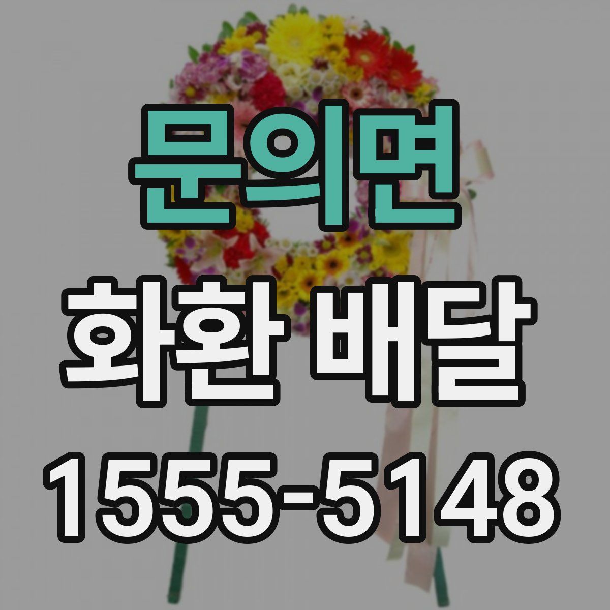 문의면 화환 배달