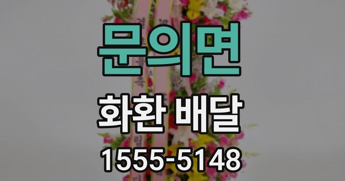 문의면 화환 배달