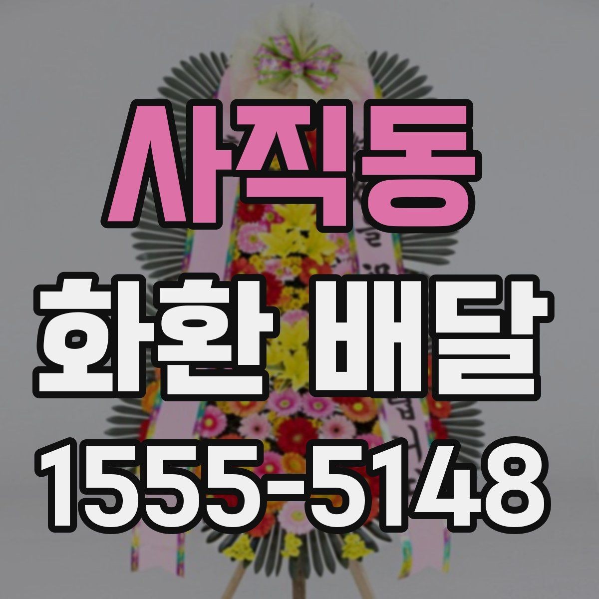 사직동 화환 배달 행사 종류별 구성 차이