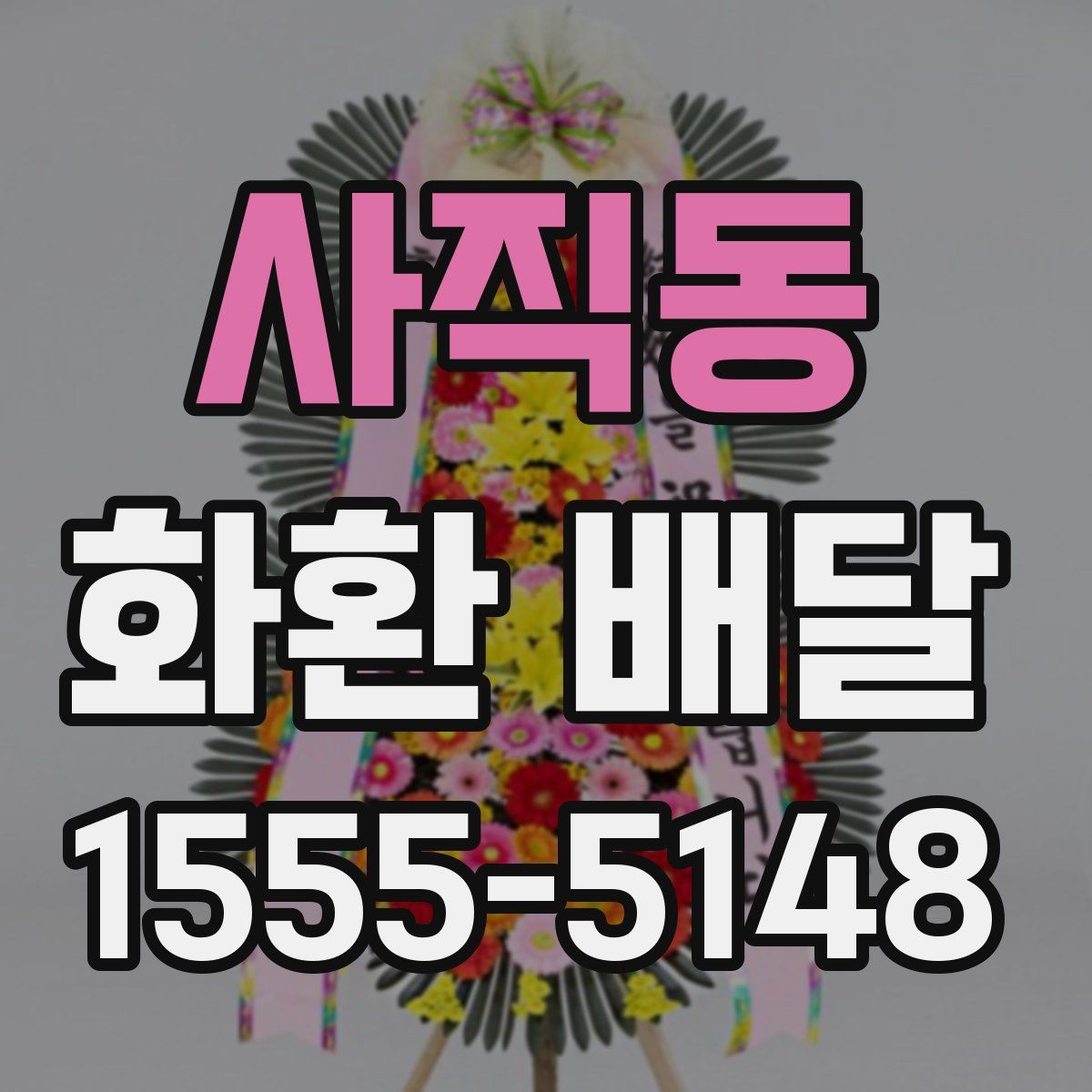 사직동 화환 배달
