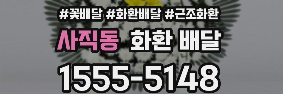 사직동 화환 배달
