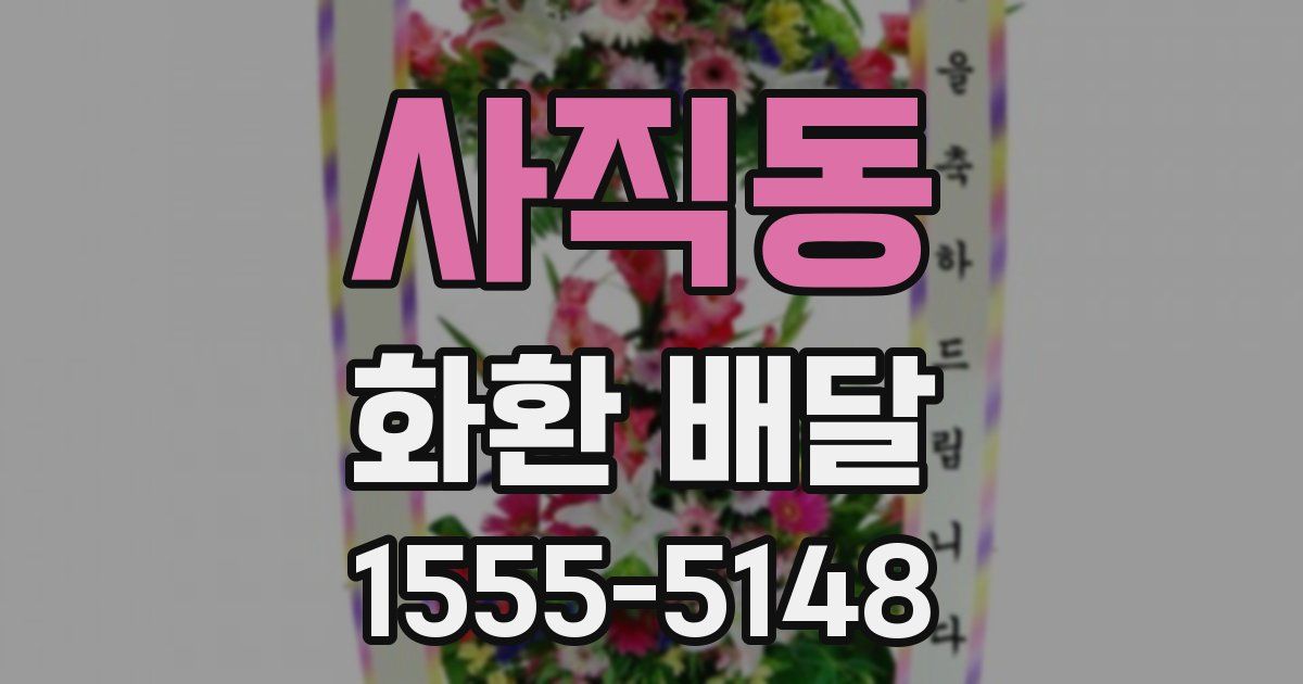 사직동 화환 배달