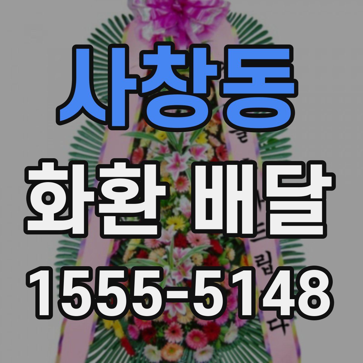 사창동 화환 배달