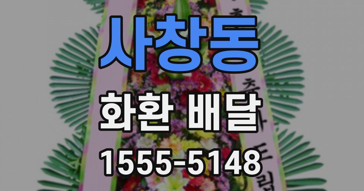 사창동 화환 배달
