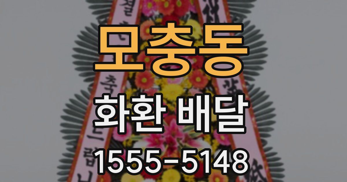 모충동 화환 배달