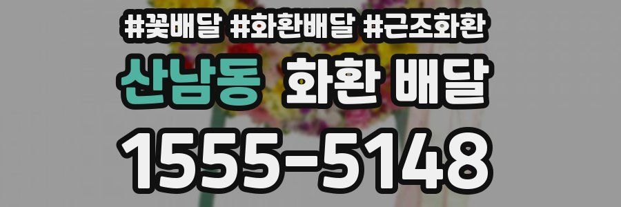 산남동 화환 배달