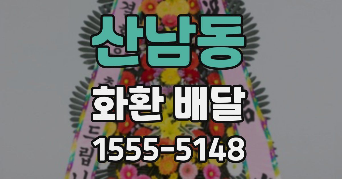 산남동 화환 배달