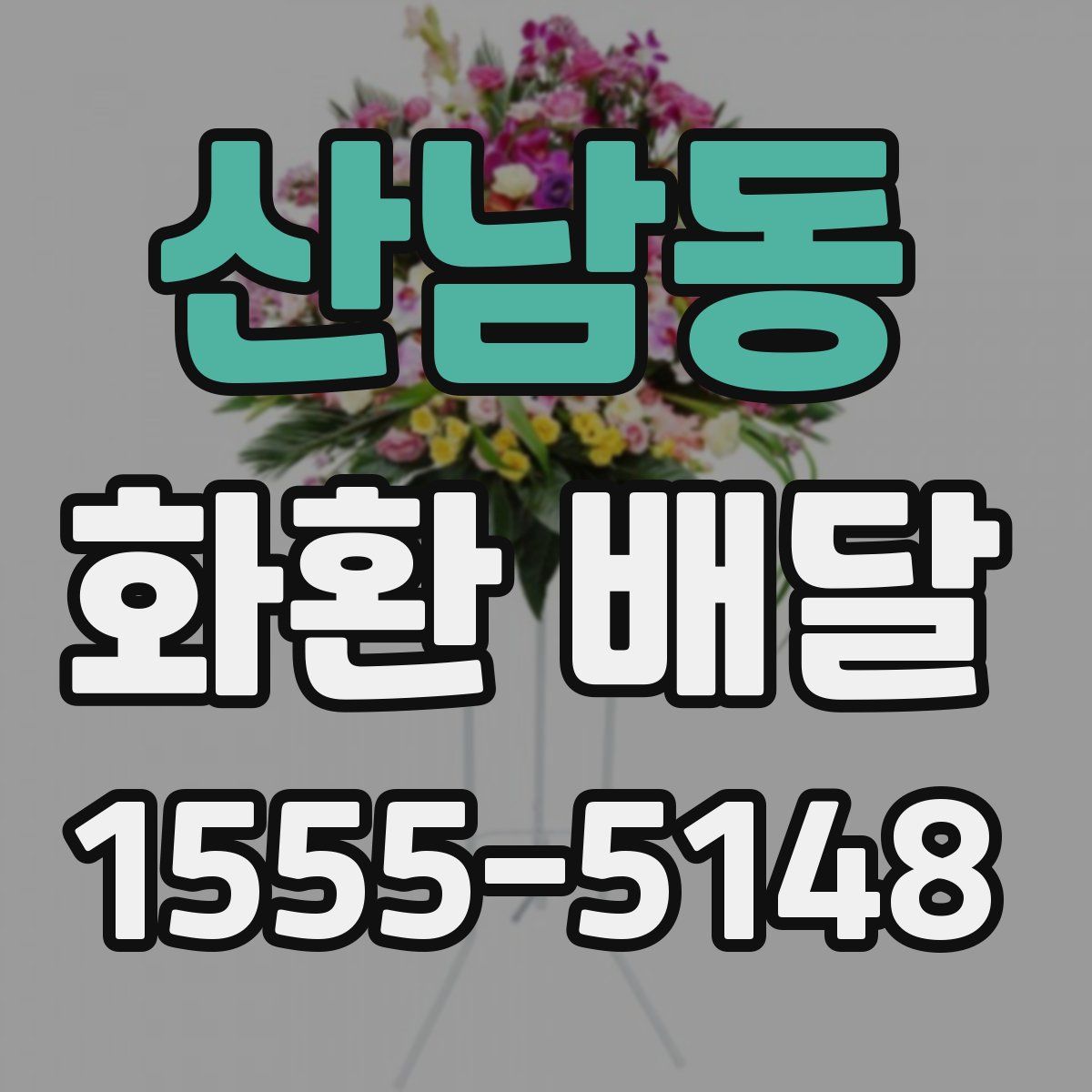 산남동 화환 배달