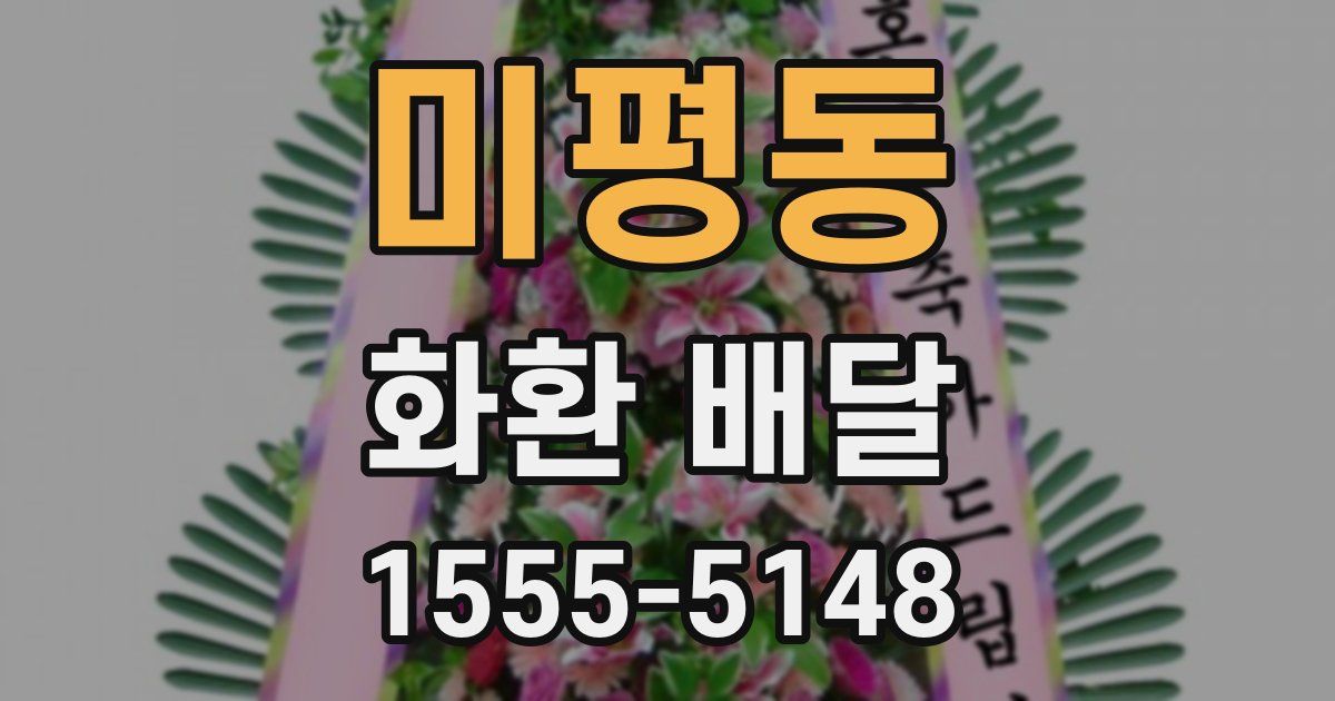 미평동 화환 배달
