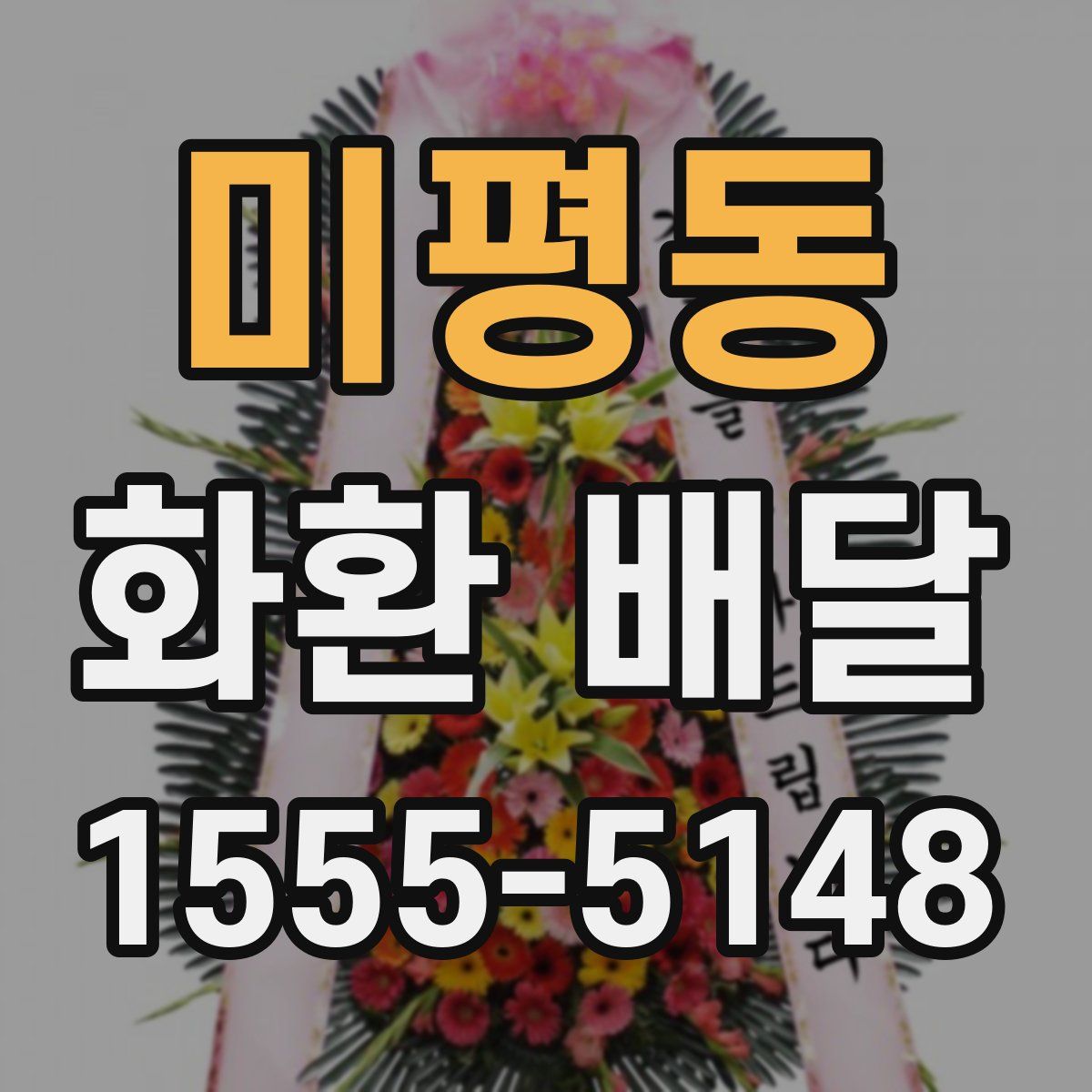 미평동 화환 배달