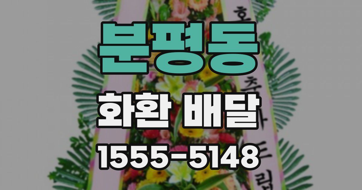 분평동 화환 배달