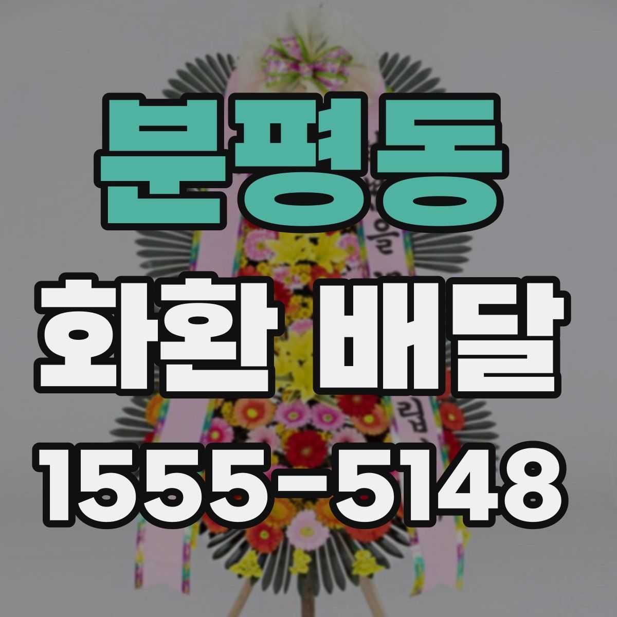 분평동 화환 배달
