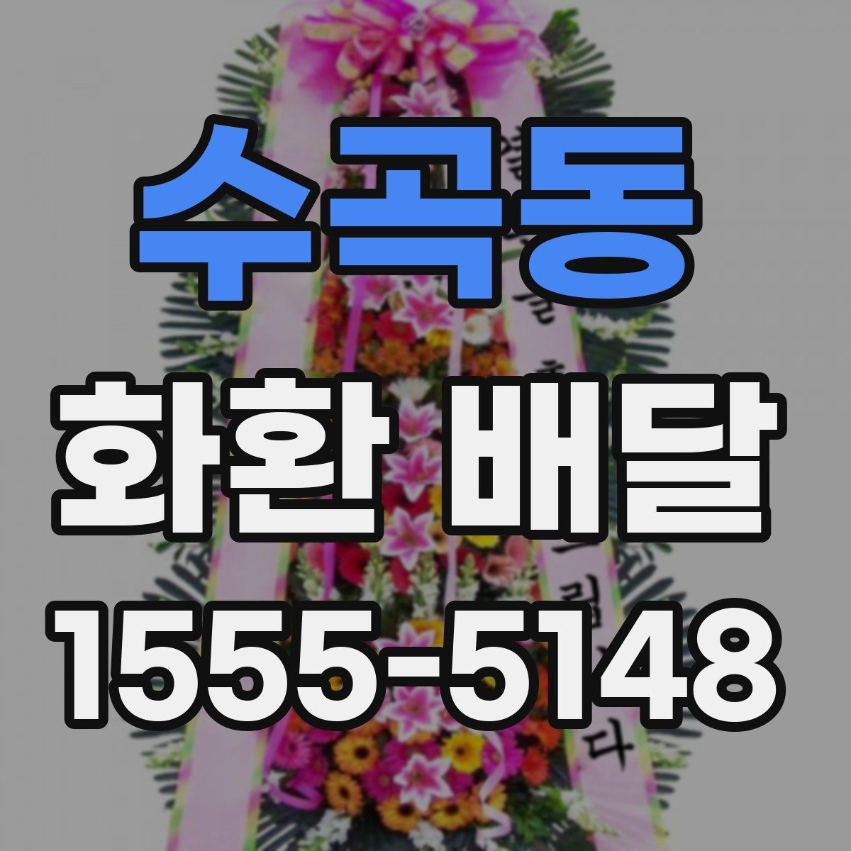 수곡동 화환 배달
