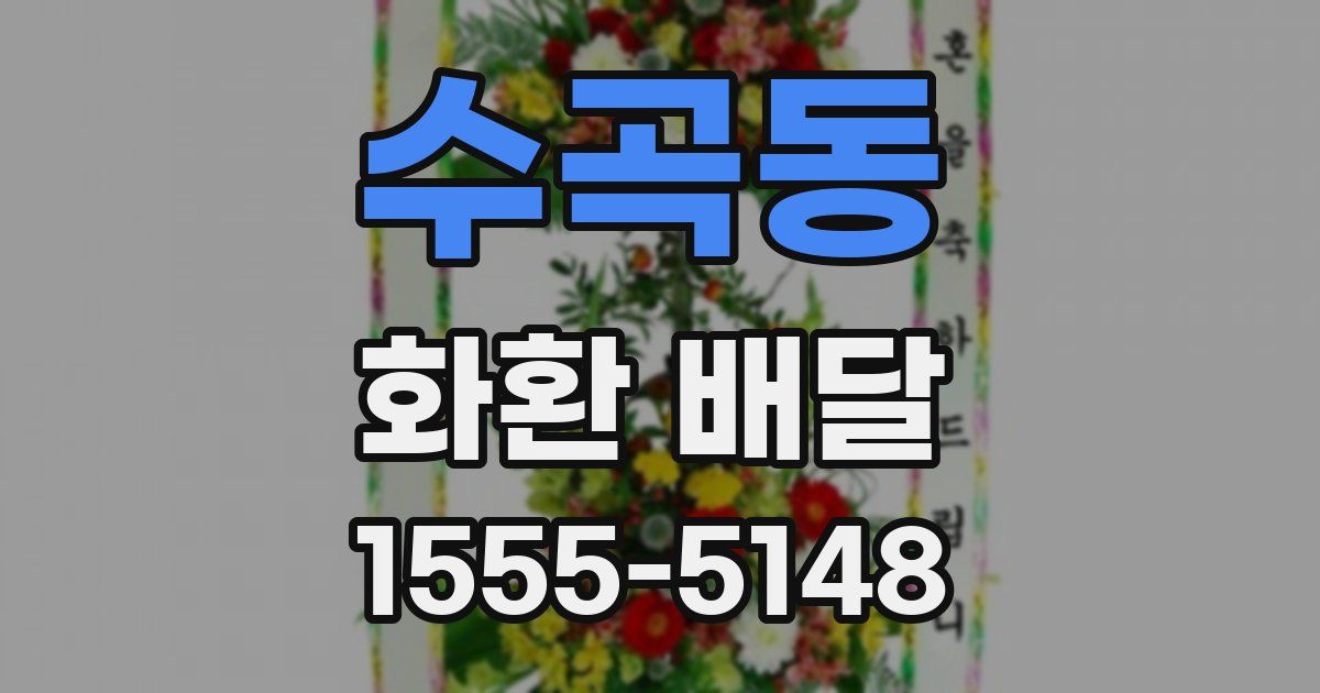 수곡동 화환 배달
