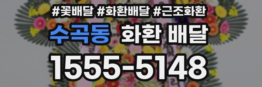 수곡동 화환 배달
