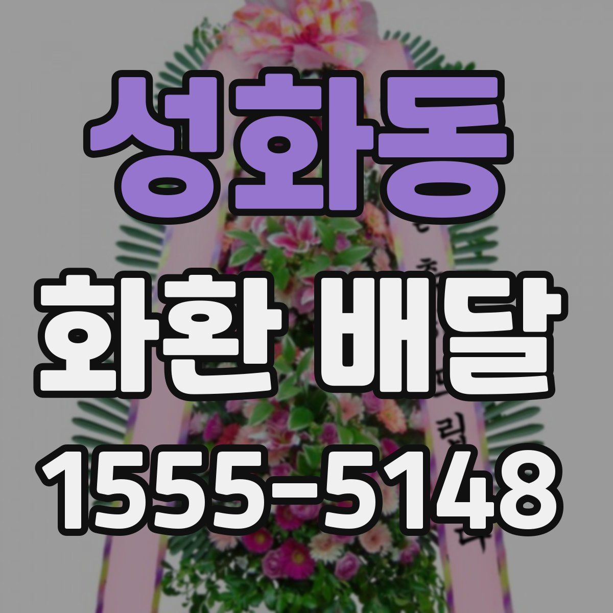 성화동 화환 배달