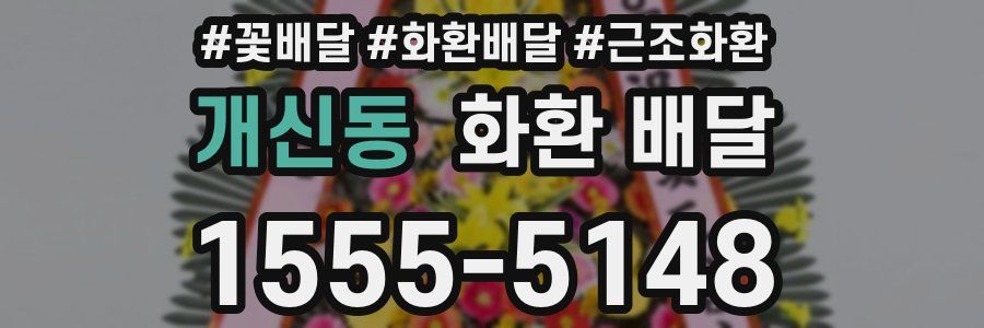 개신동 화환 배달