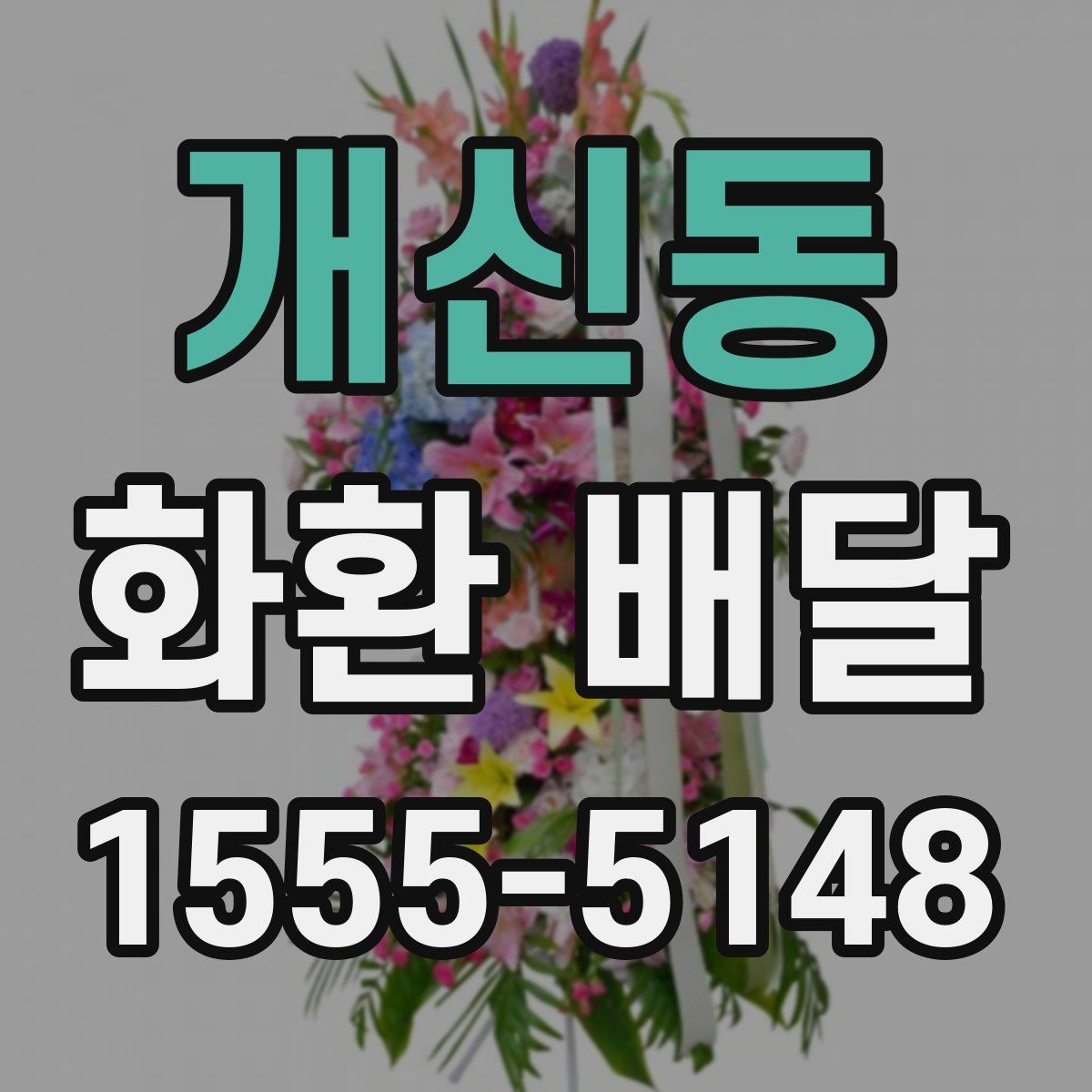 개신동 화환 배달