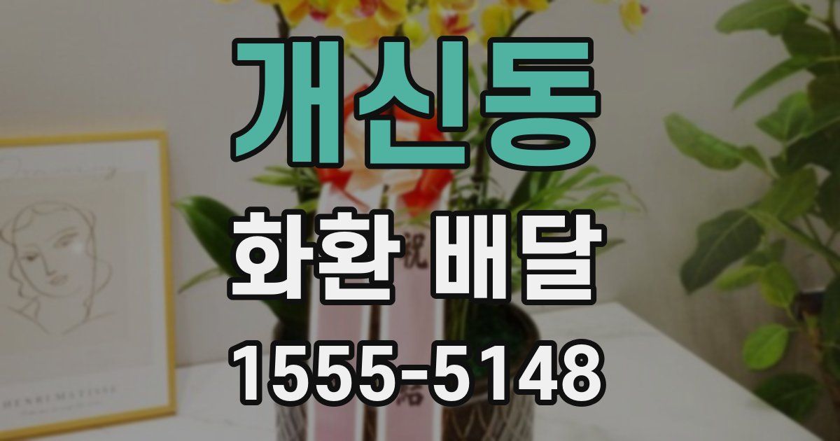 개신동 화환 배달