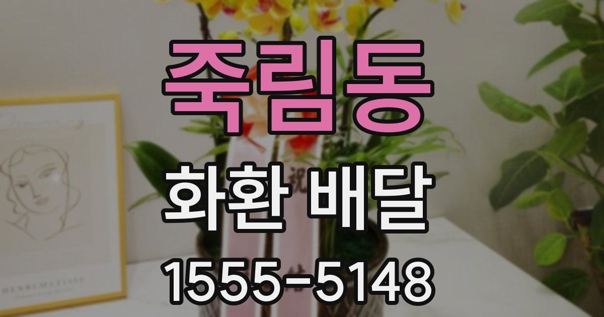 죽림동 화환 배달