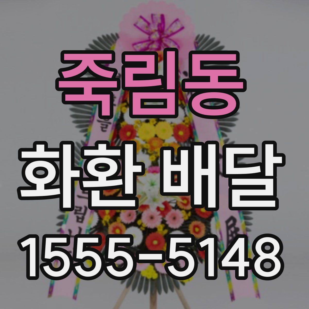 죽림동 화환 배달