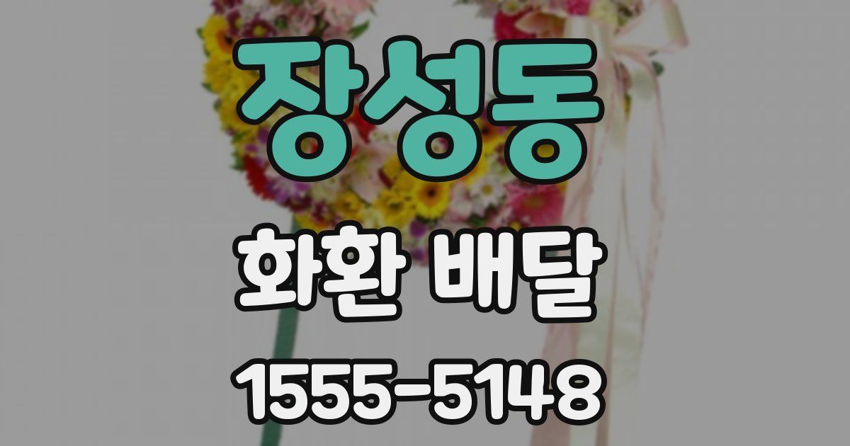 장성동 화환 배달