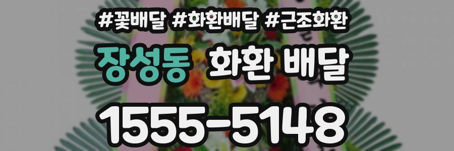 장성동 화환 배달