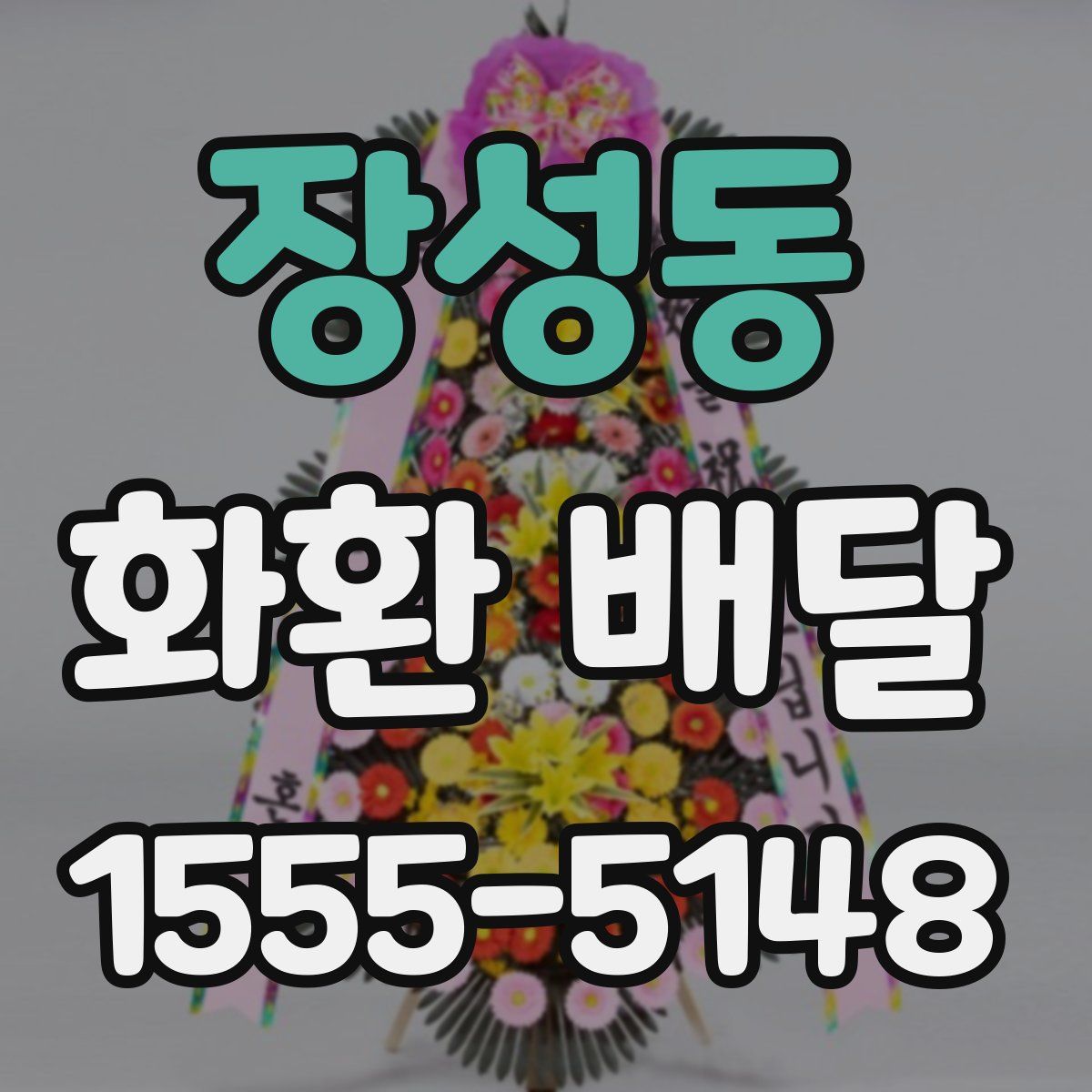 장성동 화환 배달