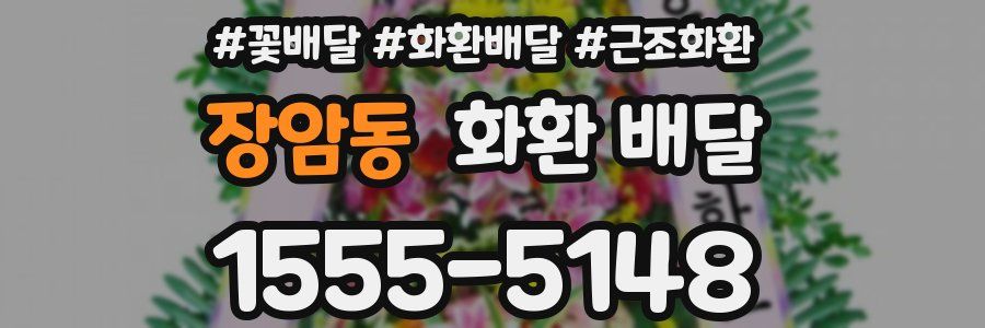 장암동 화환 배달