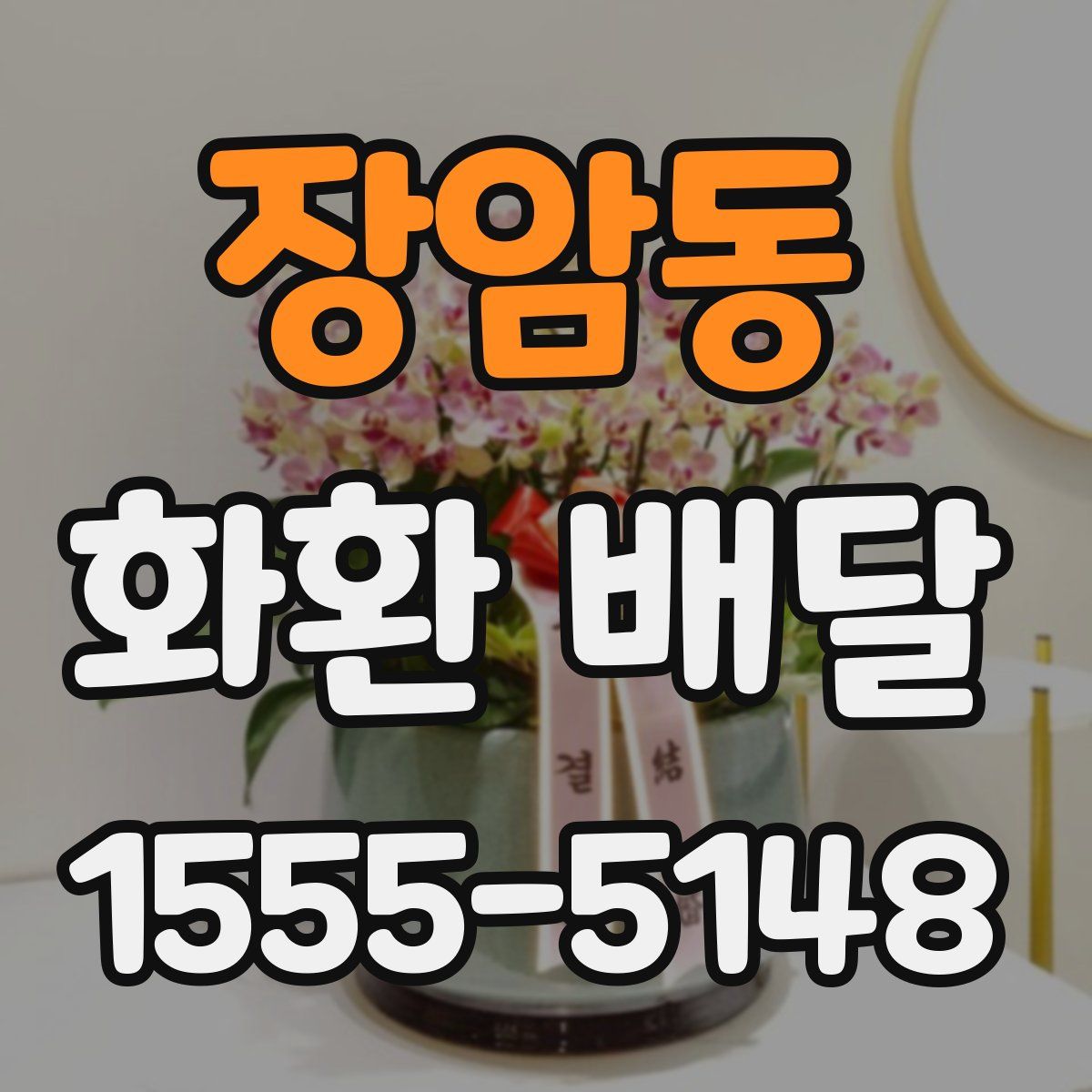 장암동 화환 배달